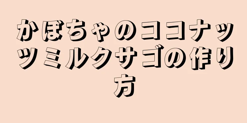 かぼちゃのココナッツミルクサゴの作り方