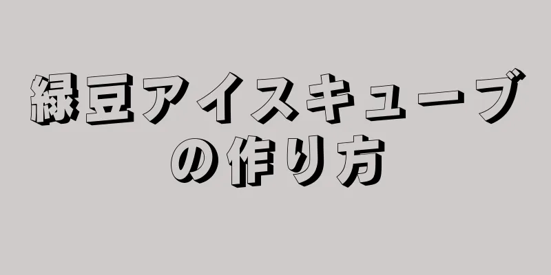 緑豆アイスキューブの作り方