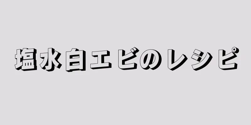 塩水白エビのレシピ