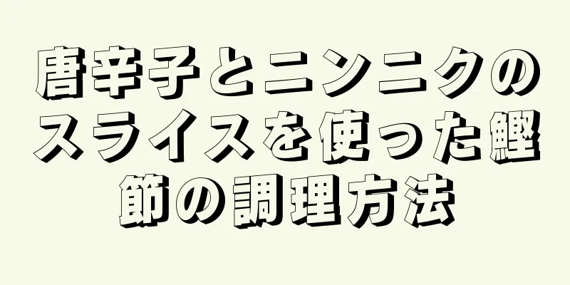 唐辛子とニンニクのスライスを使った鰹節の調理方法