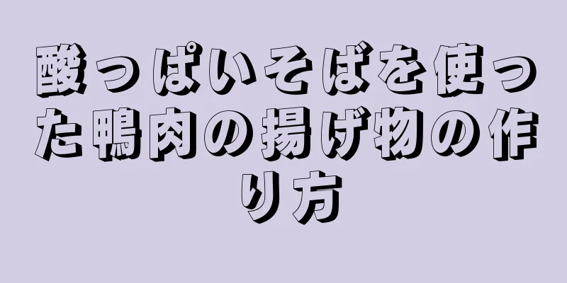 酸っぱいそばを使った鴨肉の揚げ物の作り方