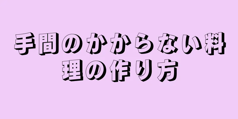 手間のかからない料理の作り方