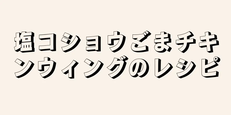 塩コショウごまチキンウィングのレシピ