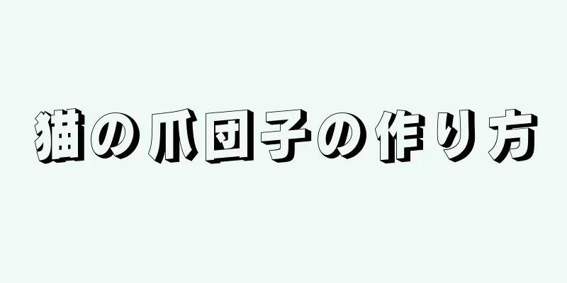 猫の爪団子の作り方