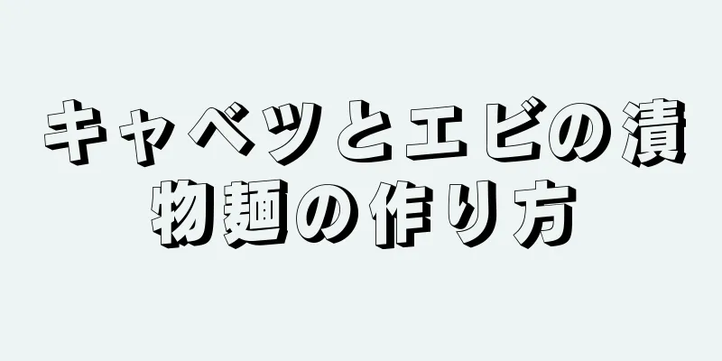 キャベツとエビの漬物麺の作り方