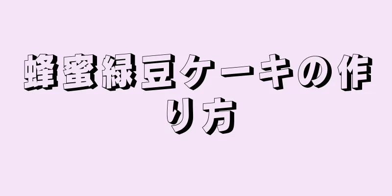 蜂蜜緑豆ケーキの作り方