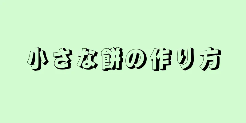 小さな餅の作り方