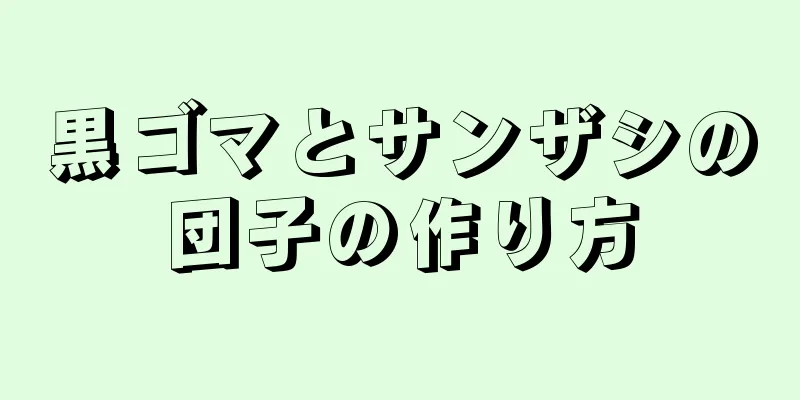 黒ゴマとサンザシの団子の作り方