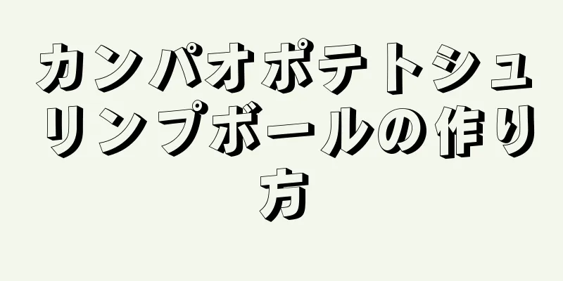 カンパオポテトシュリンプボールの作り方