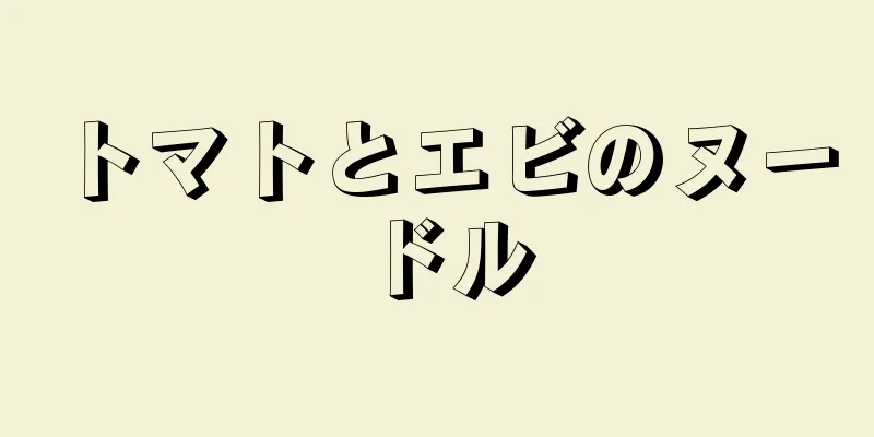 トマトとエビのヌードル