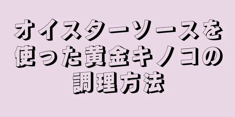 オイスターソースを使った黄金キノコの調理方法