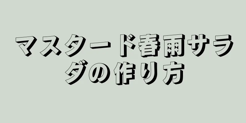 マスタード春雨サラダの作り方