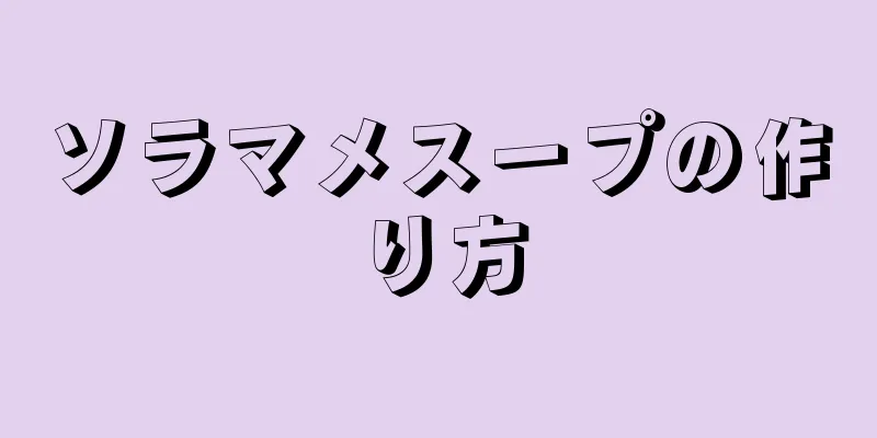 ソラマメスープの作り方