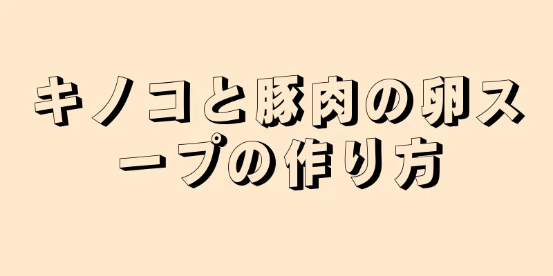 キノコと豚肉の卵スープの作り方