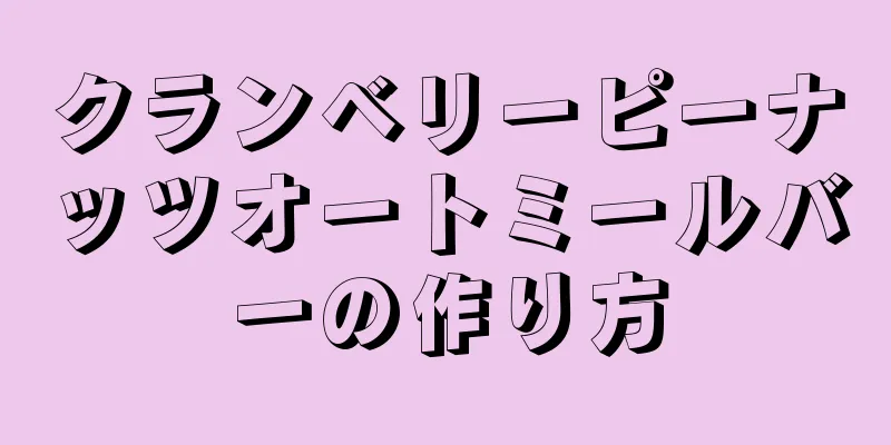 クランベリーピーナッツオートミールバーの作り方