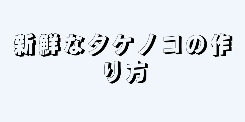 新鮮なタケノコの作り方