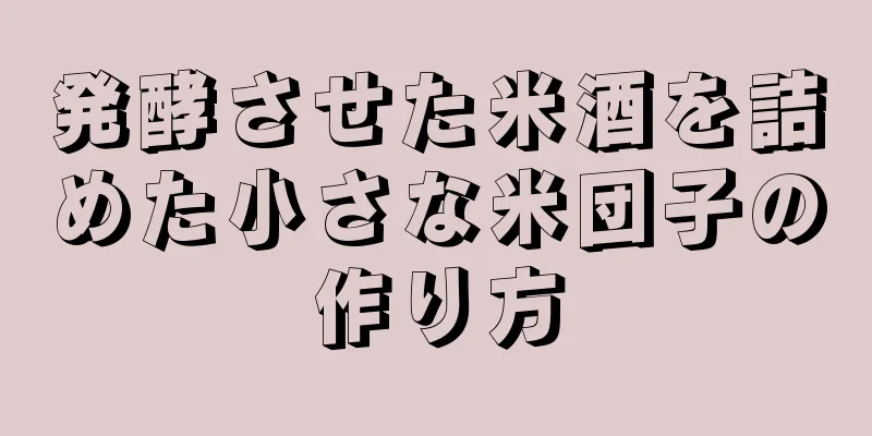 発酵させた米酒を詰めた小さな米団子の作り方