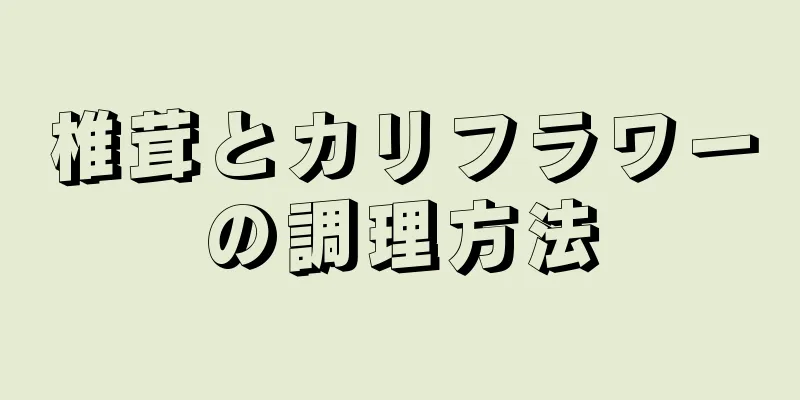 椎茸とカリフラワーの調理方法