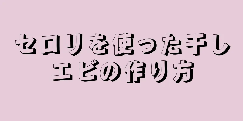 セロリを使った干しエビの作り方