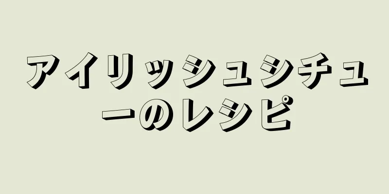 アイリッシュシチューのレシピ