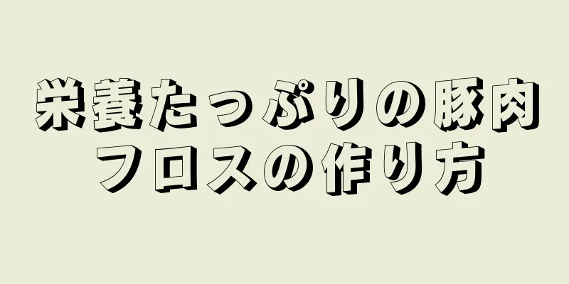 栄養たっぷりの豚肉フロスの作り方