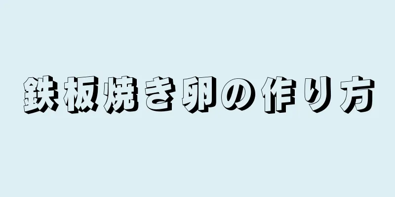 鉄板焼き卵の作り方