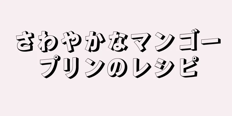 さわやかなマンゴープリンのレシピ