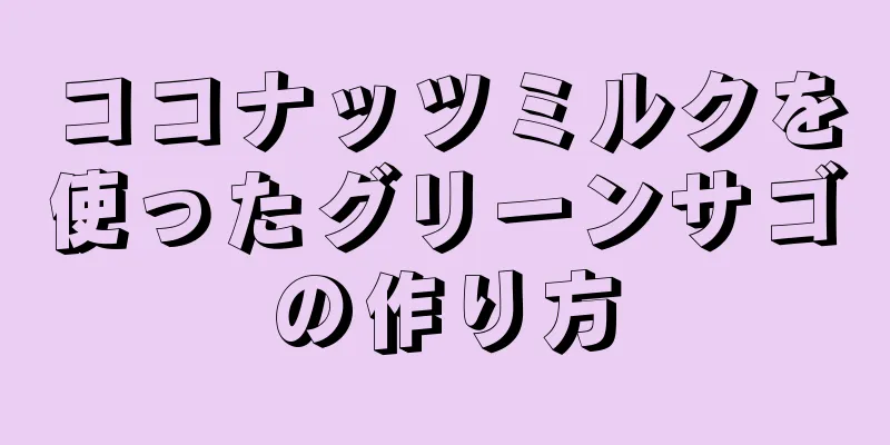 ココナッツミルクを使ったグリーンサゴの作り方