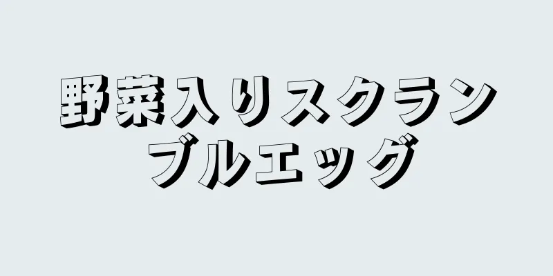 野菜入りスクランブルエッグ