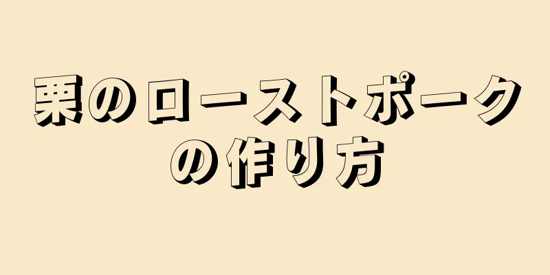 栗のローストポークの作り方