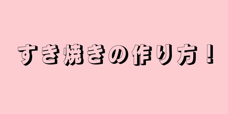 すき焼きの作り方！