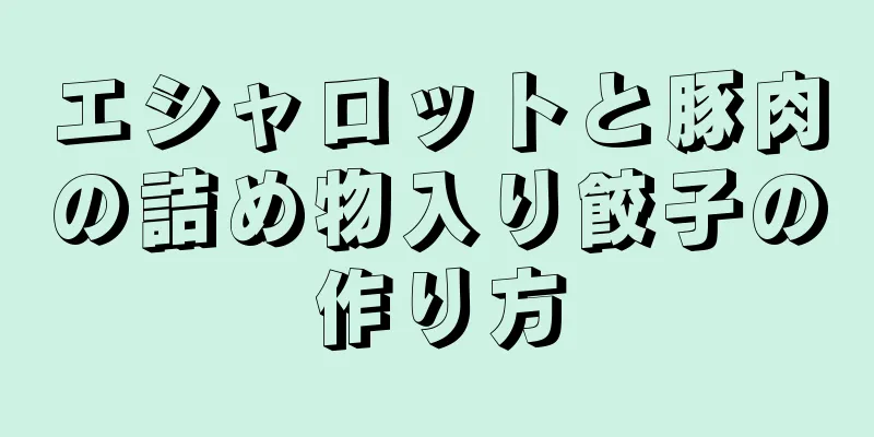 エシャロットと豚肉の詰め物入り餃子の作り方