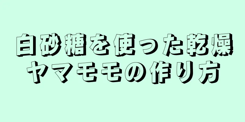 白砂糖を使った乾燥ヤマモモの作り方