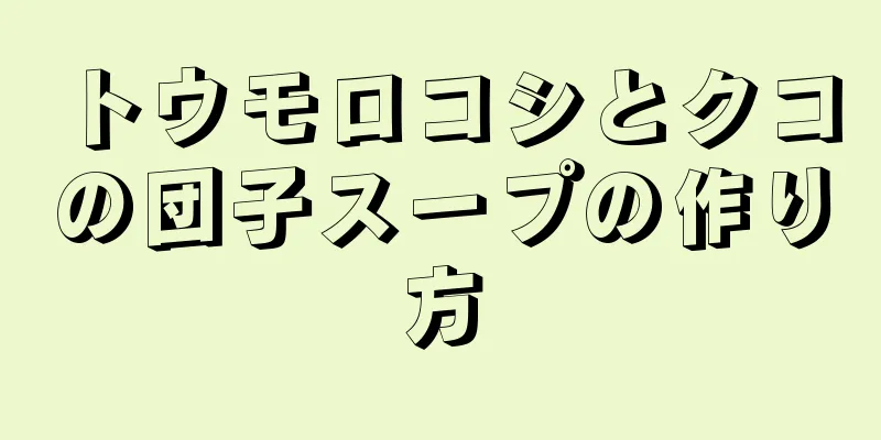 トウモロコシとクコの団子スープの作り方