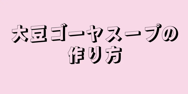 大豆ゴーヤスープの作り方