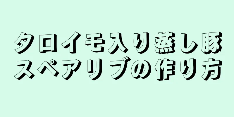 タロイモ入り蒸し豚スペアリブの作り方