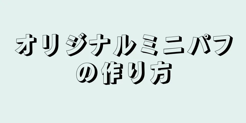 オリジナルミニパフの作り方