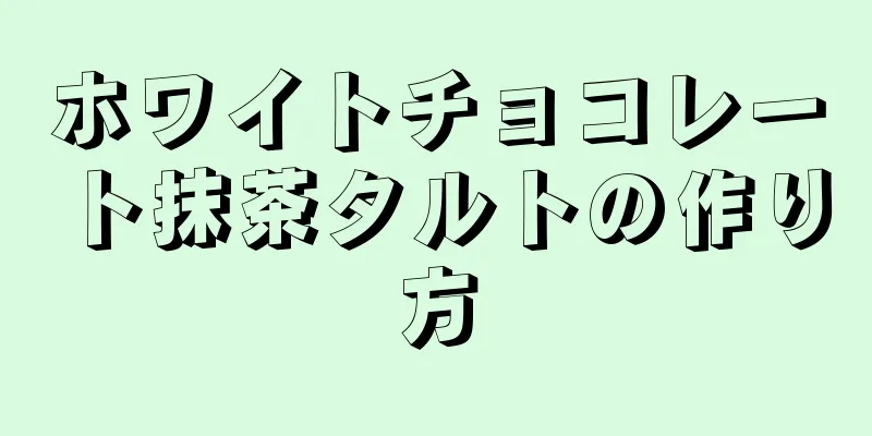 ホワイトチョコレート抹茶タルトの作り方