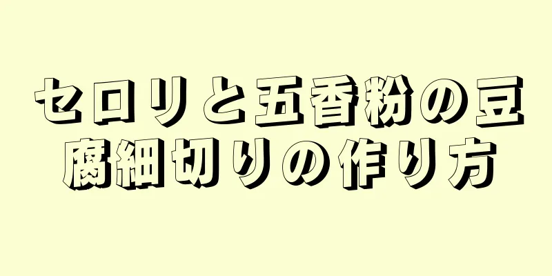 セロリと五香粉の豆腐細切りの作り方