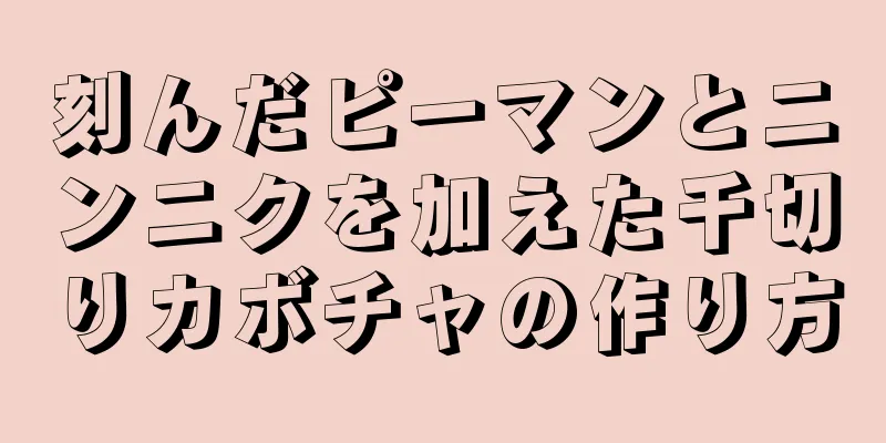 刻んだピーマンとニンニクを加えた千切りカボチャの作り方