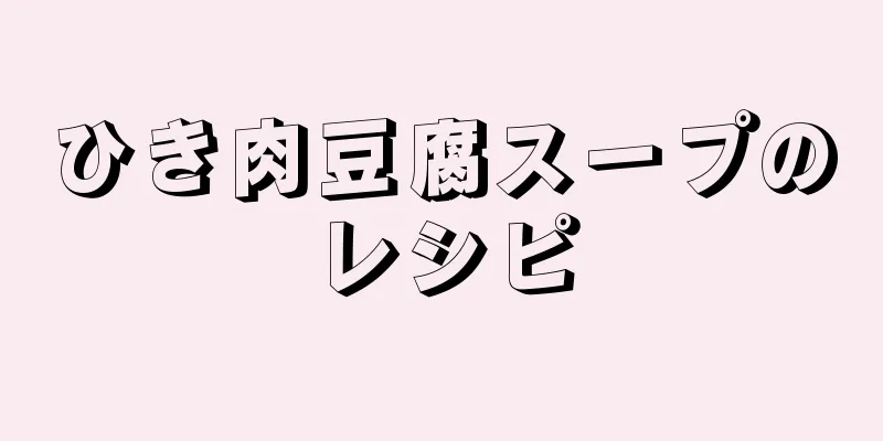 ひき肉豆腐スープのレシピ