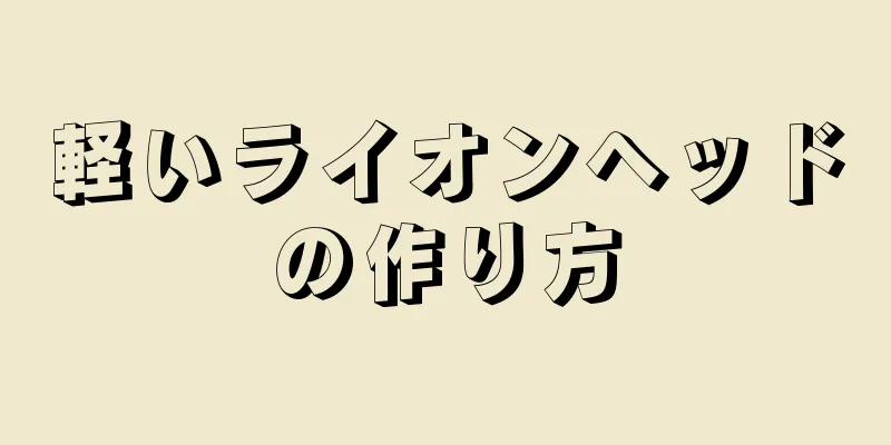 軽いライオンヘッドの作り方