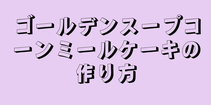 ゴールデンスープコーンミールケーキの作り方