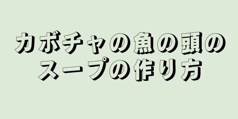 カボチャの魚の頭のスープの作り方