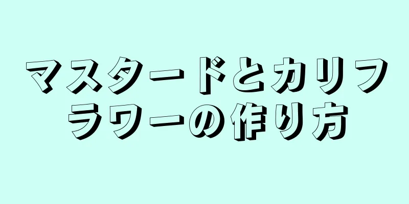 マスタードとカリフラワーの作り方