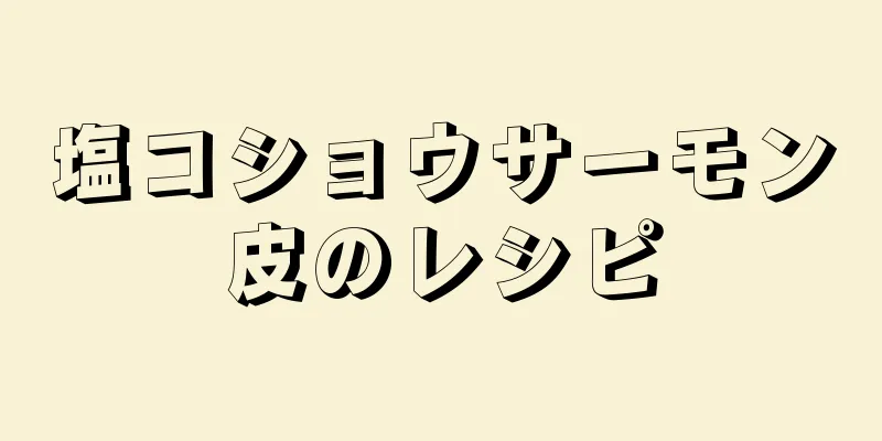 塩コショウサーモン皮のレシピ