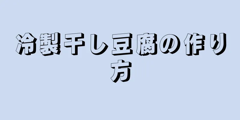 冷製干し豆腐の作り方