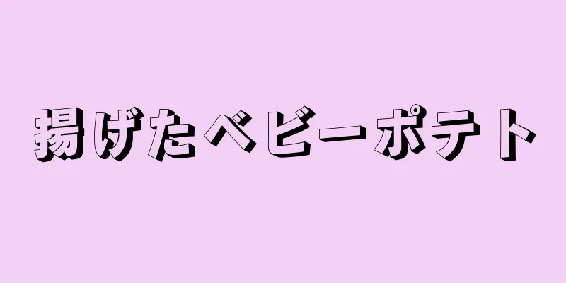 揚げたベビーポテト