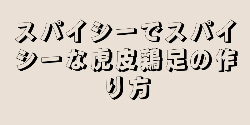 スパイシーでスパイシーな虎皮鶏足の作り方