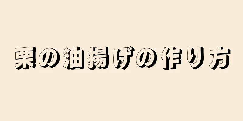 栗の油揚げの作り方